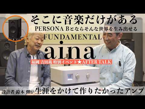 画像: ファンダメンタル aina × パラダイム PERSONA Bで実現する、音楽だけがある世界。設計者 鈴木 哲が、生涯をかけたアンプに込めた魂の叫びとは？ www.youtube.com