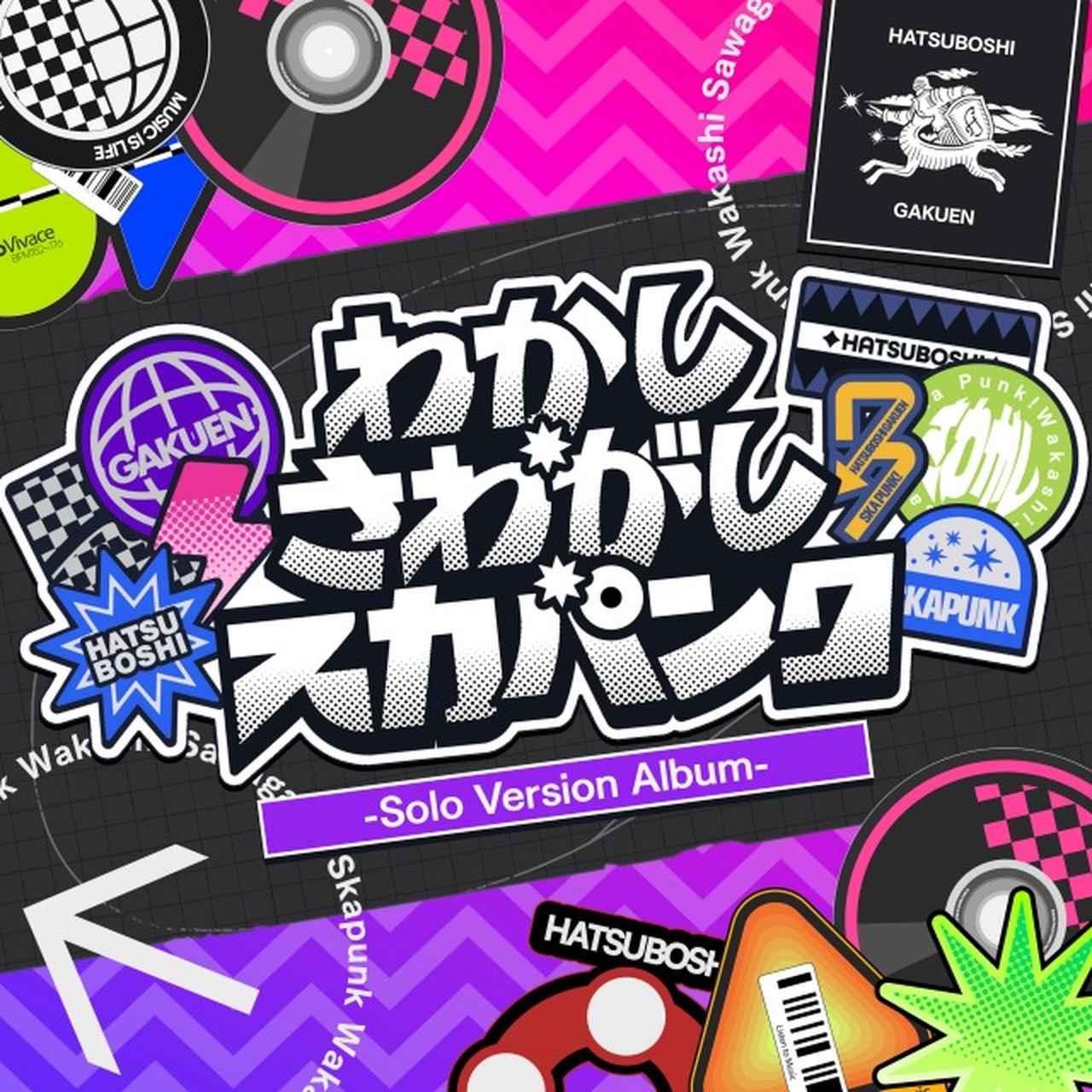 画像: わかし・さわがし・スカパンク -Solo Version Album- / 初星学園 on OTOTOY Music Store