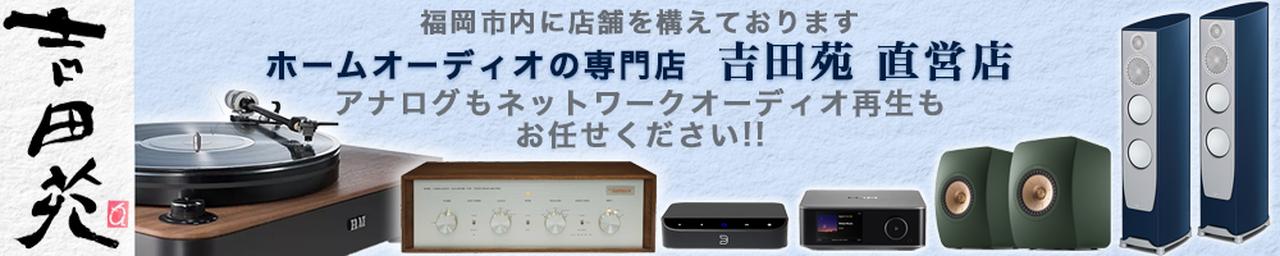画像: オーディオ専門店 吉田苑 　yoshidaen
