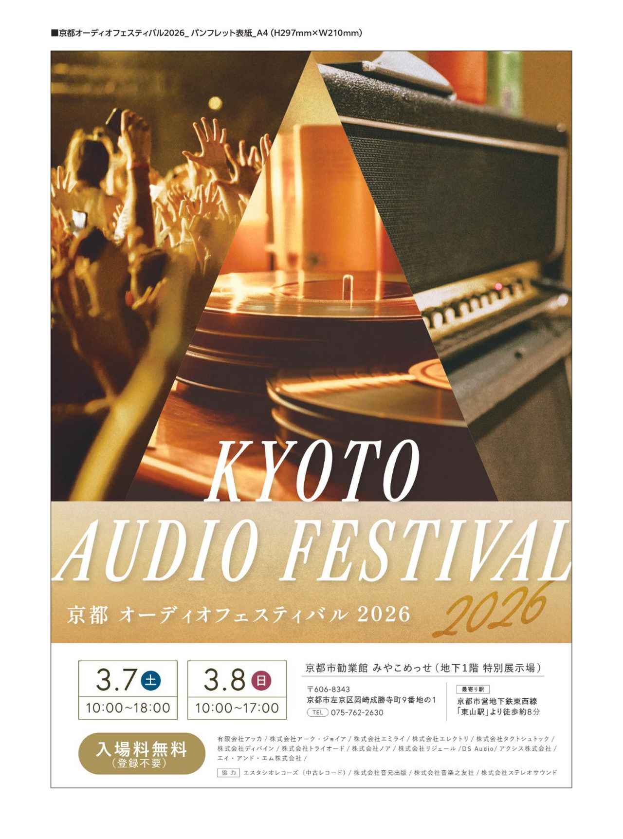 画像: 京都オーディオフェスティバル | イベント情報 | 京都市勧業館「みやこめっせ」京都最大級のイベント会場・展示場