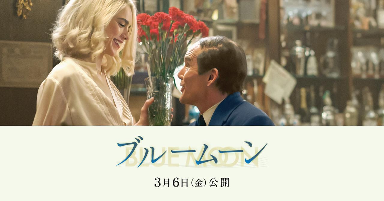 画像: 映画『ブルームーン』公式サイト