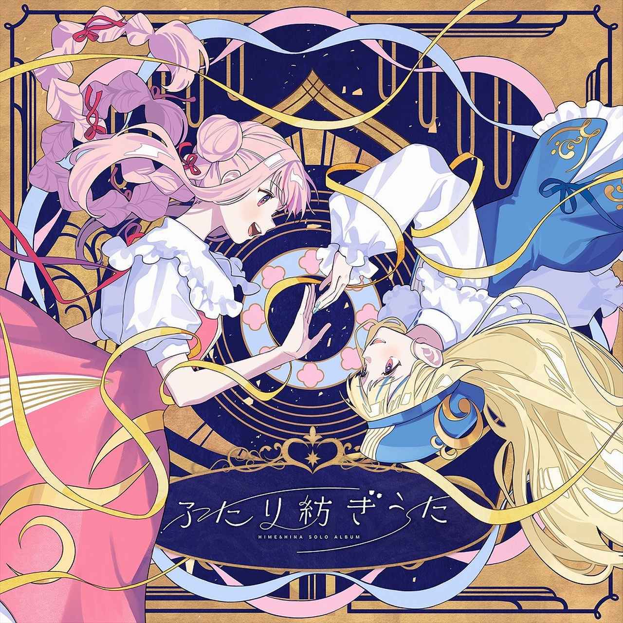 画像: ふたり紡ぎうた / HIMEHINA