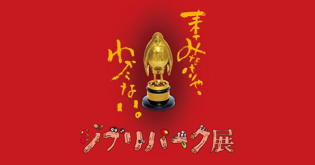 画像: ジブリパーク展