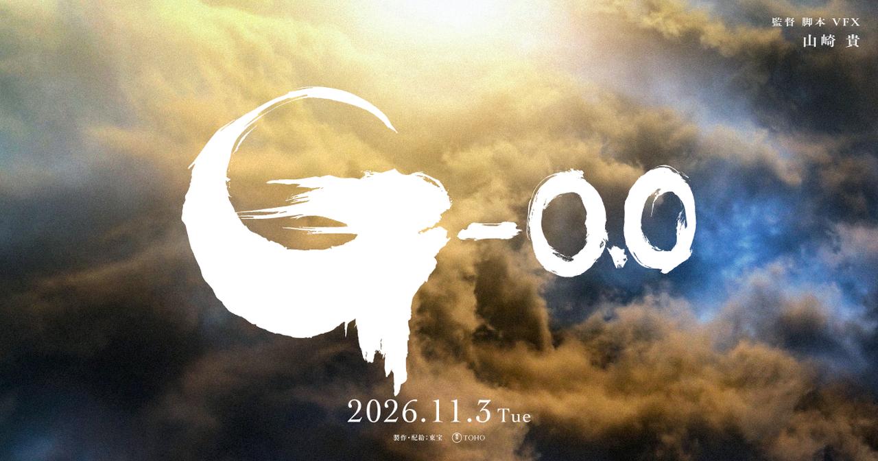 画像: 映画『ゴジラ-0.0』公式サイト