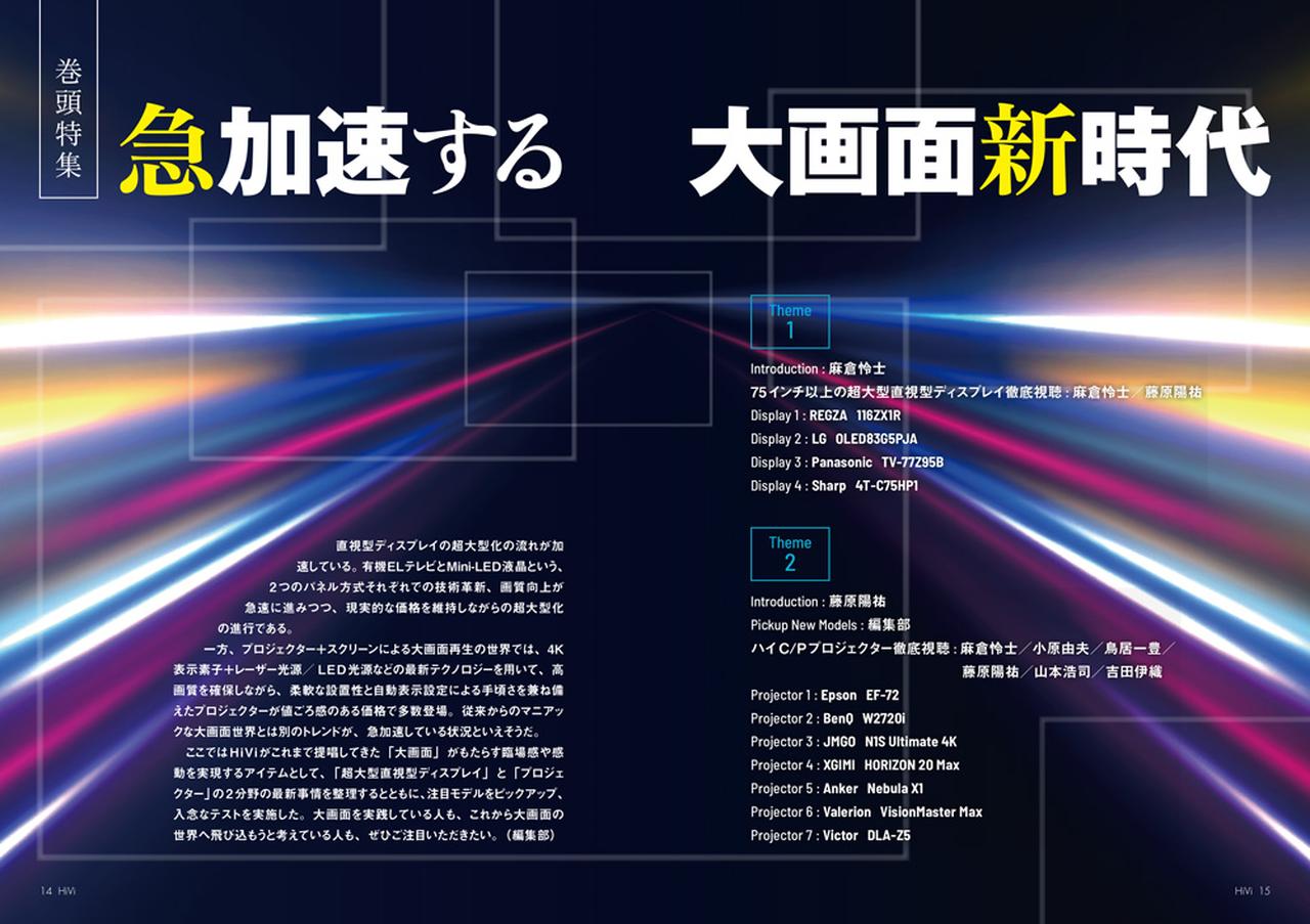 画像: 116インチまでに急拡大してきた直視型大画面テレビと、斬新なデザインと使いやすさを提案した新発想プロジェクターという2つの製品群にフォーカス。２つの大画面デバイスの動きと実力を徹底解説します