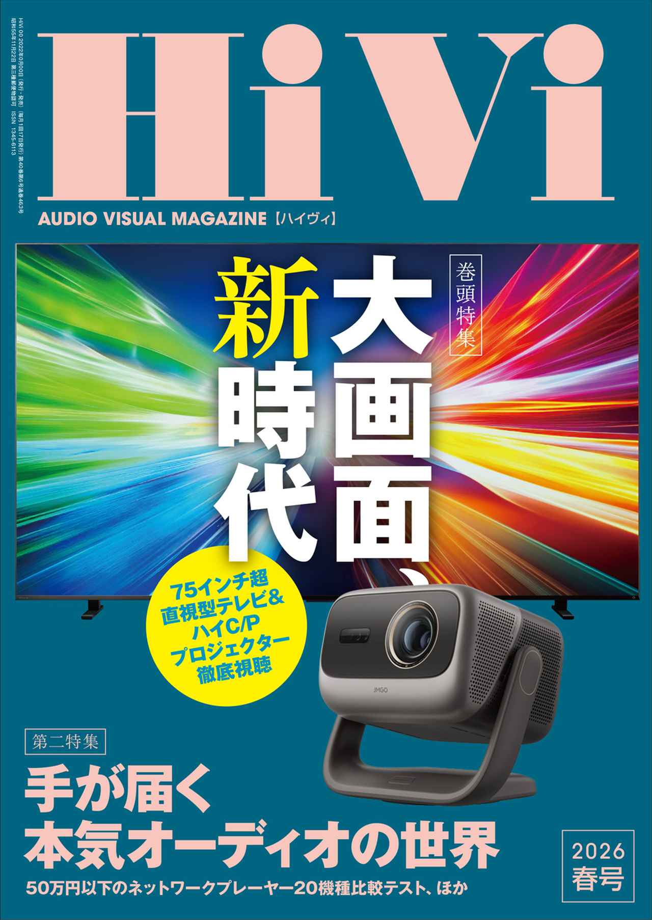 お詫びと訂正：HiVi2026年春号 - Stereo Sound ONLINE