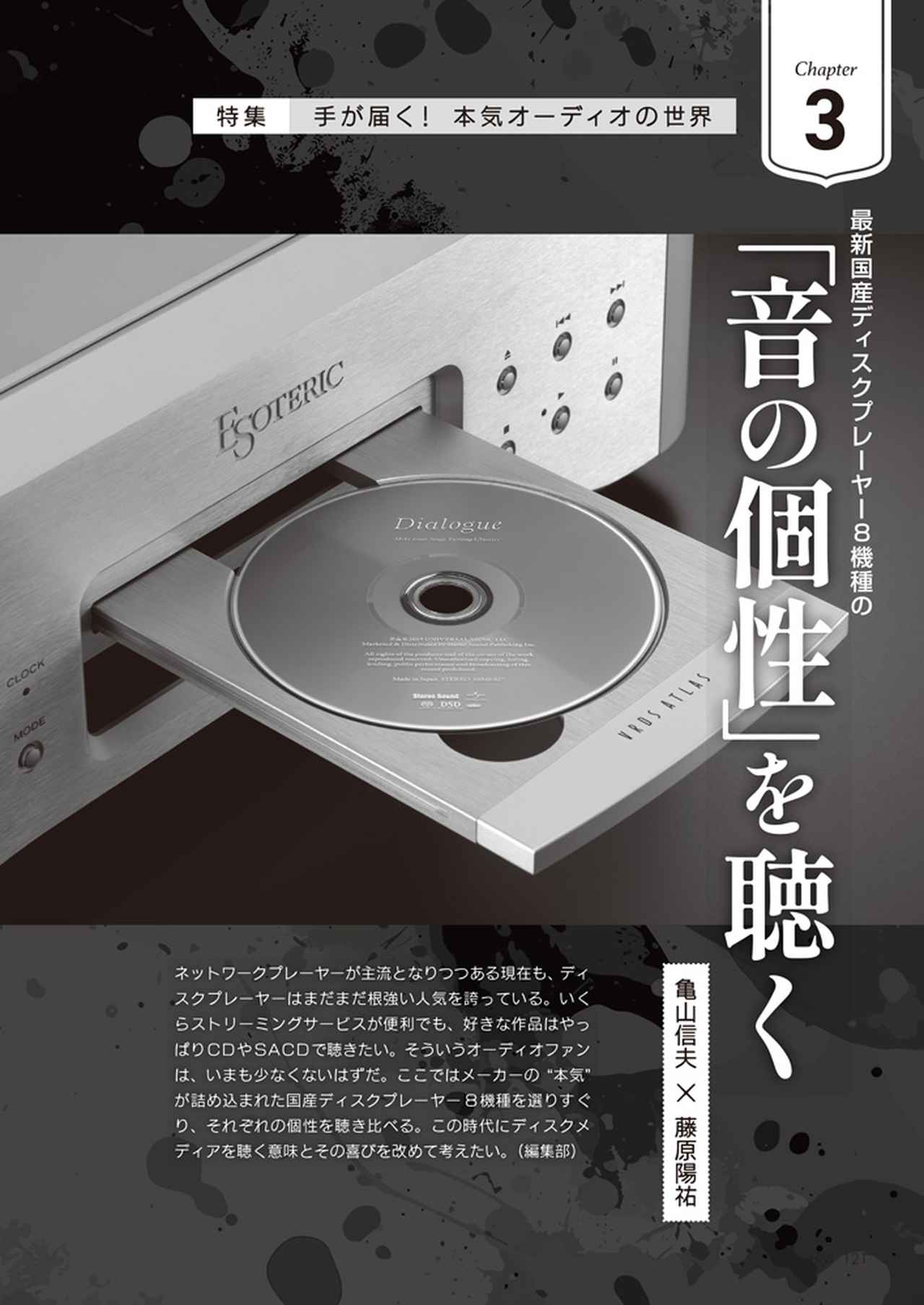 画像: ネットワークオーディオの手軽さの一方で、CDやSACDの物理的な所有欲は捨てがたく、また長年の技術的な成熟を経たディスクプレーヤーへの信頼は揺るぎがないもの。ここでは最新の国産ディスクプレーヤー8機種を比較試聴し、オーディオファンを熱くするその魅力を探ります
