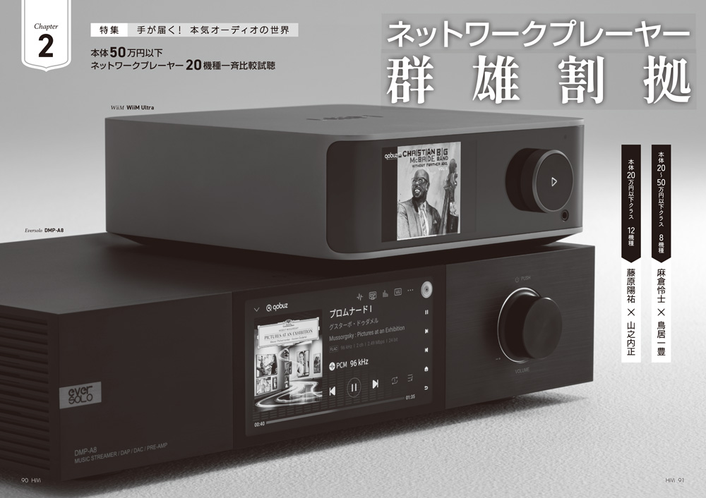 画像: 「本体20万円以下」と「本体20〜50万円以下」の2つのクラスを設け、総勢20機種の“ネットワークプレーヤー”部門に限定した実力機器が勢揃い。大人気の音楽ストリーミングサービスを楽しみ尽くすプレーヤーを徹底比較テストしました