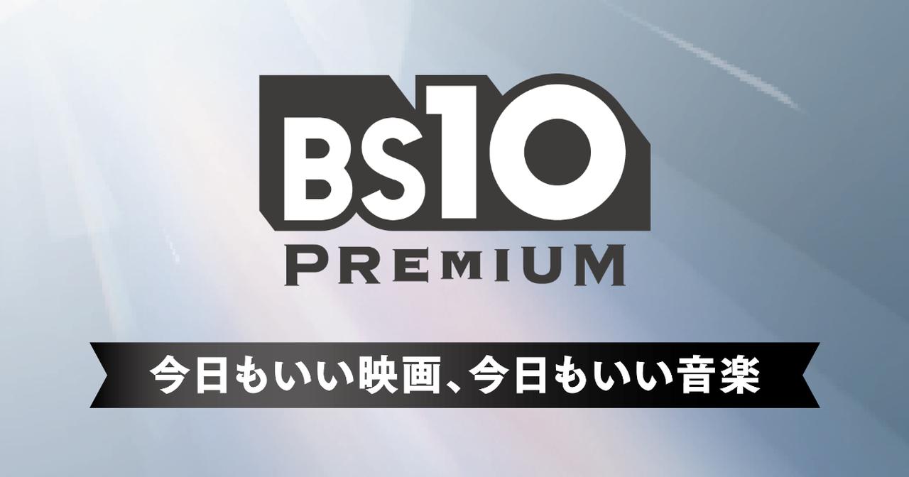 画像: BS10プレミアム