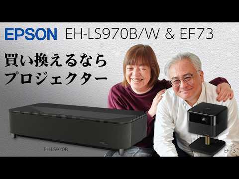 PR】エプソンの超短焦点プロジェクター「EH-LS970」で、大画面が