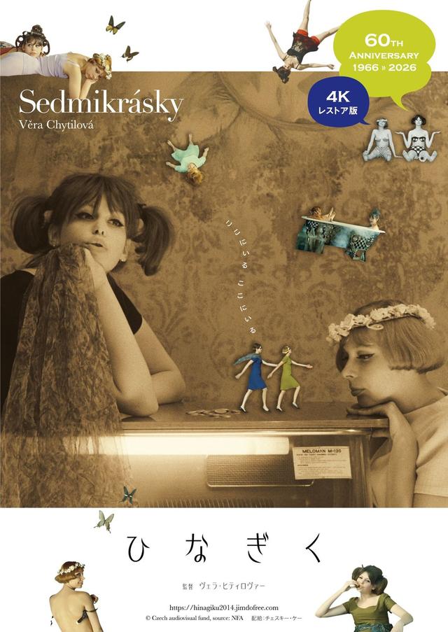 画像: ひなぎく 4Kレストア版 - シアター・イメージフォーラム