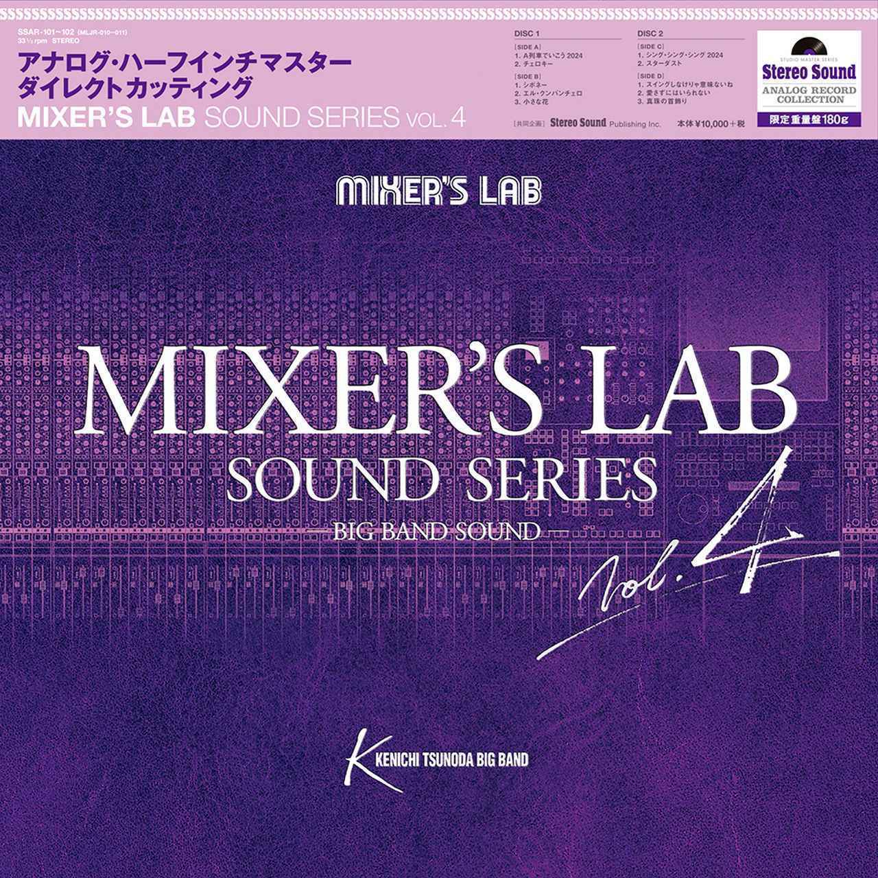 画像: 『MIXER’S LAB SOUND SERIES Vol.4 (LP)』の「小さな花」が、MUSIC AWARDS JAPAN 2025のグランプリエンジニア賞 in association with PMRAJを受賞 - Stereo Sound ONLINE