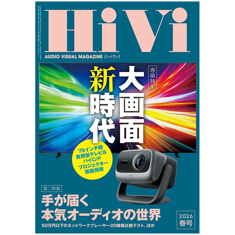 画像: HiVi 2026年春号 | ステレオサウンドストア