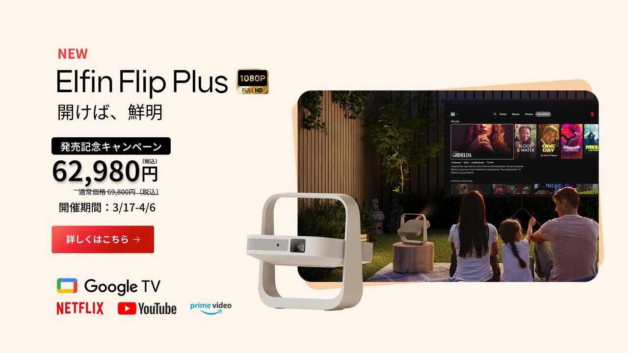 XGIMI、人気のプロジェクター「Elfinシリーズ」に新製品「Elfin Flip