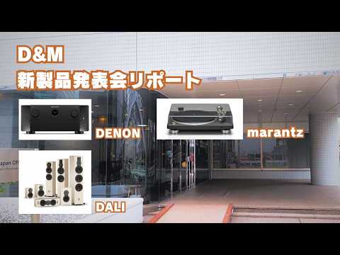 画像: 【DENON・marantz・DALI】D&M新製品発表会リポート（2026年2月17日） youtu.be