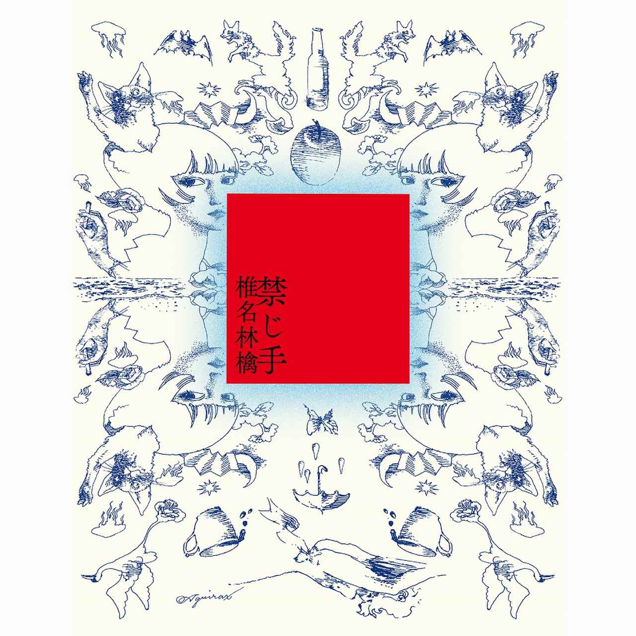 画像: 禁じ手 / 椎名林檎