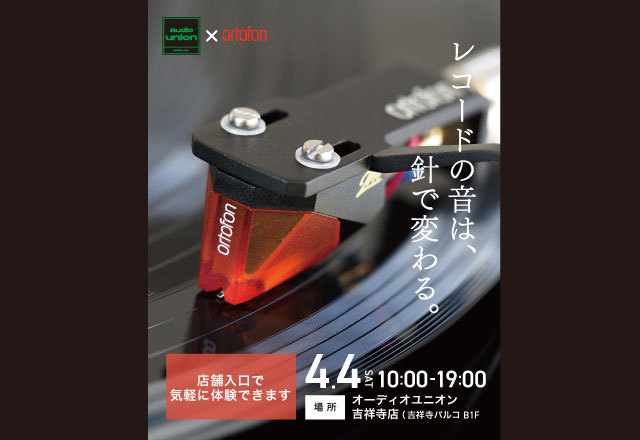 画像: 【イベント情報】4/4（土）オーディオユニオン吉祥寺店にてortofon試聴イベントを開催いたします｜ニュース｜ortofon - オルトフォンジャパン