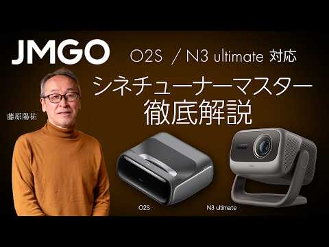 画像: JMGOのO2S/N3 ultimate対応＂シネチューナーマスタ＂徹底解説 www.youtube.com
