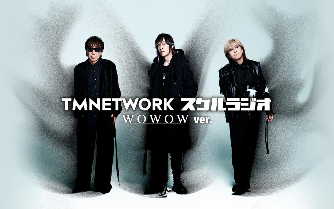 画像: 「TMNETWORK」　WOWOWで12カ月連続特集！ オリジナルレギュラー番組が5月より放送・配信スタート！