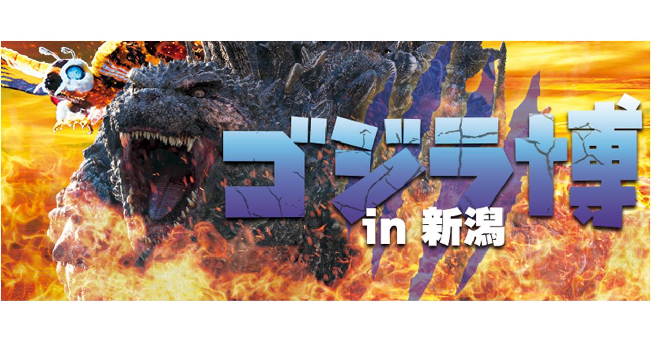 画像: ゴジラ博 in 新潟