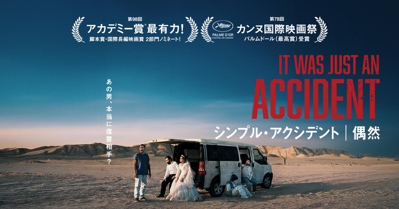 画像: 映画『シンプル・アクシデント／偶然』公式サイト