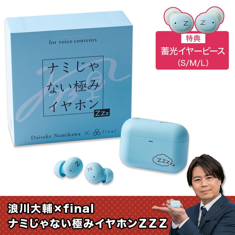 画像: 浪川大輔×final ナミじゃない極みイヤホンZZZ | 日テレポシュレのページです