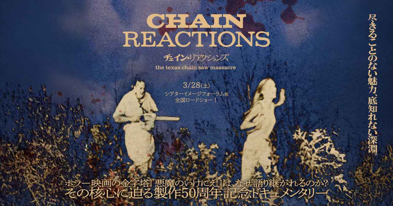 映画『チェイン・リアクションズ』、名だたる映画人が『悪魔のいけにえ 