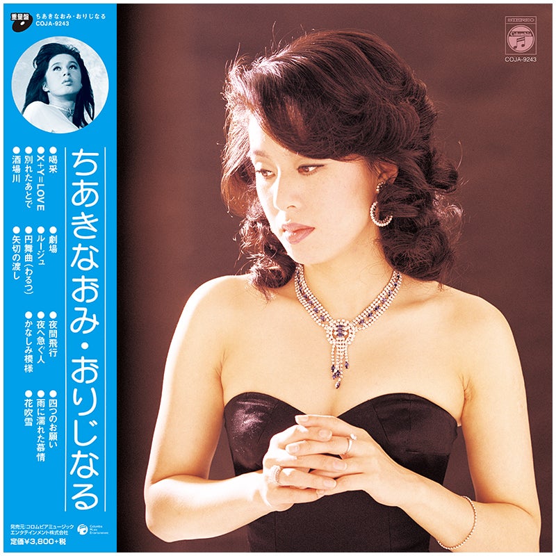 画像: ちあきなおみ・おりじなる (LP) | ステレオサウンドストア