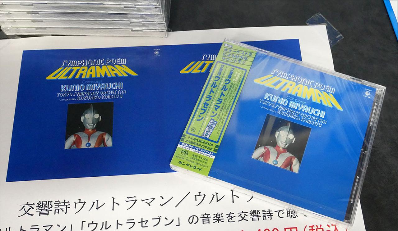 画像: 今回の試聴会のメインアイテム、SACD /CDハイブリッド盤「交響詩ウルトラマン/ウルトラセブン」(¥4,400、税込、キングレコードKIGC-38 )