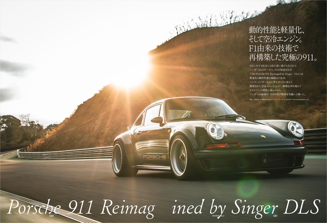 画像: 動的性能と軽量化、そして空冷エンジン。F1由来の技術で再構築した究極の911。｜Porsche 911 Reimagined by Singer DLS