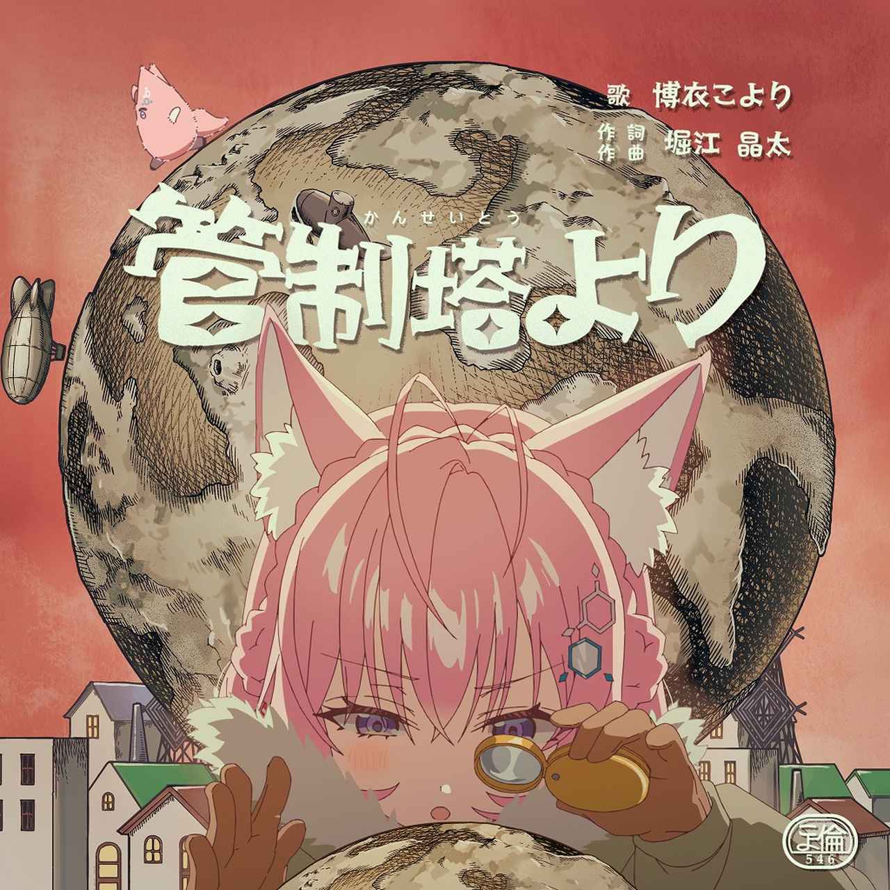 画像: 管制塔より / 博衣こより