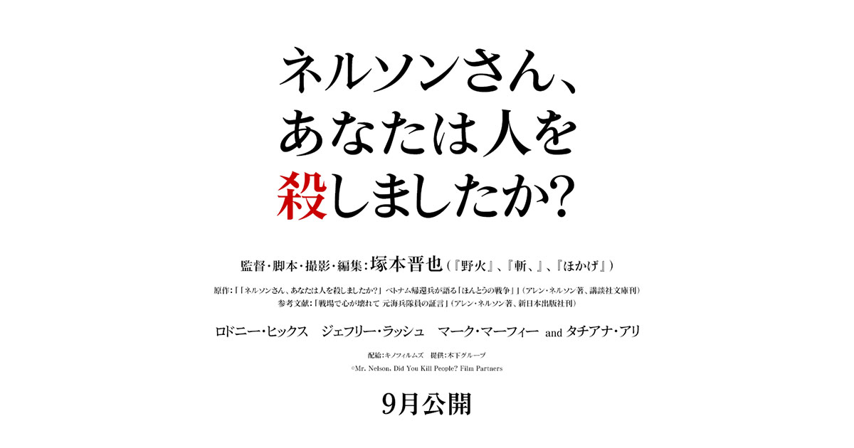 画像: 映画『ネルソンさん、あなたは人を殺しましたか？』公式サイト｜9月公開