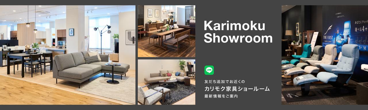 画像: 【公式】カリモク家具ホームページ|karimoku|木製家具国内生産メーカー