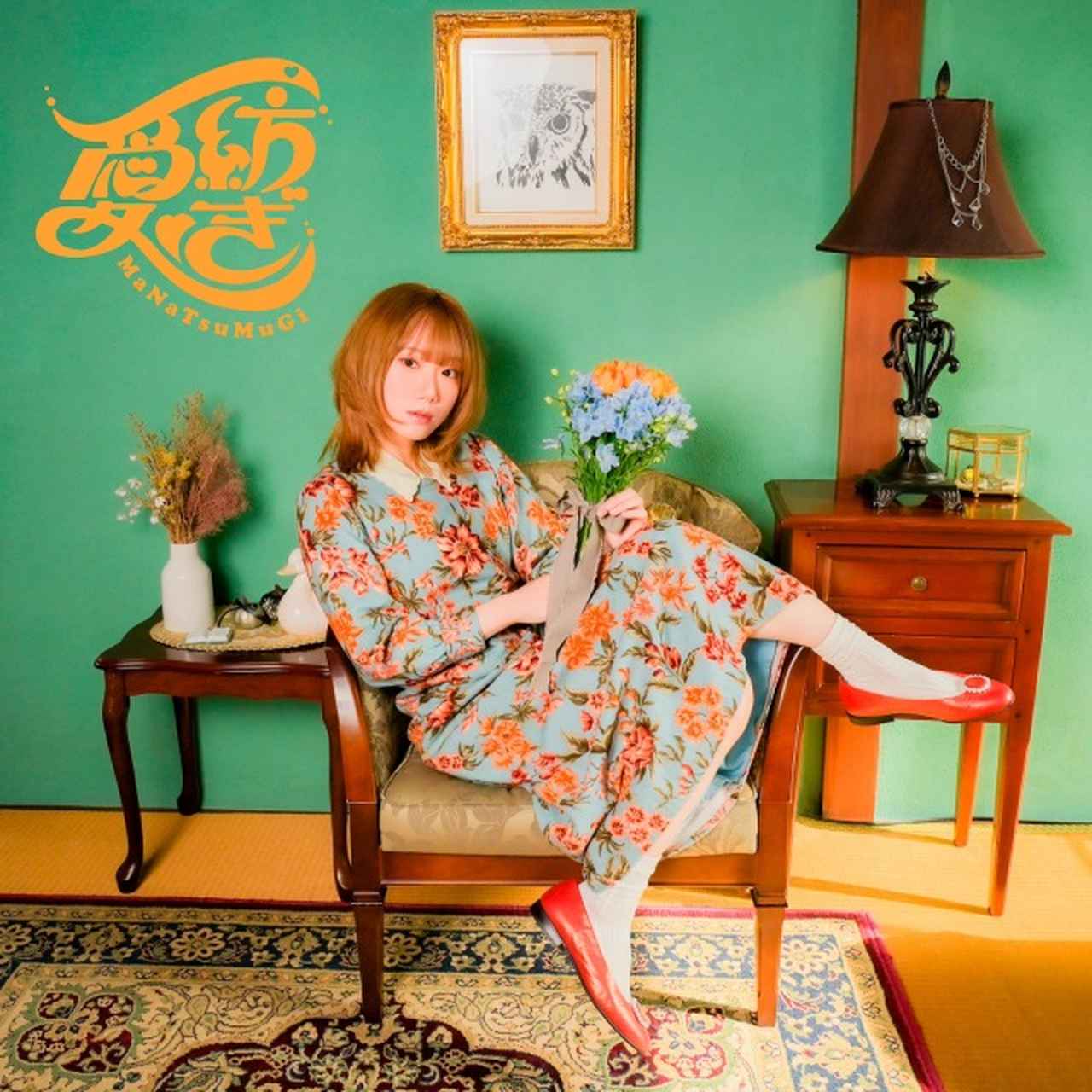 画像: 愛紡ぎ / MaNaMaNa on OTOTOY Music Store