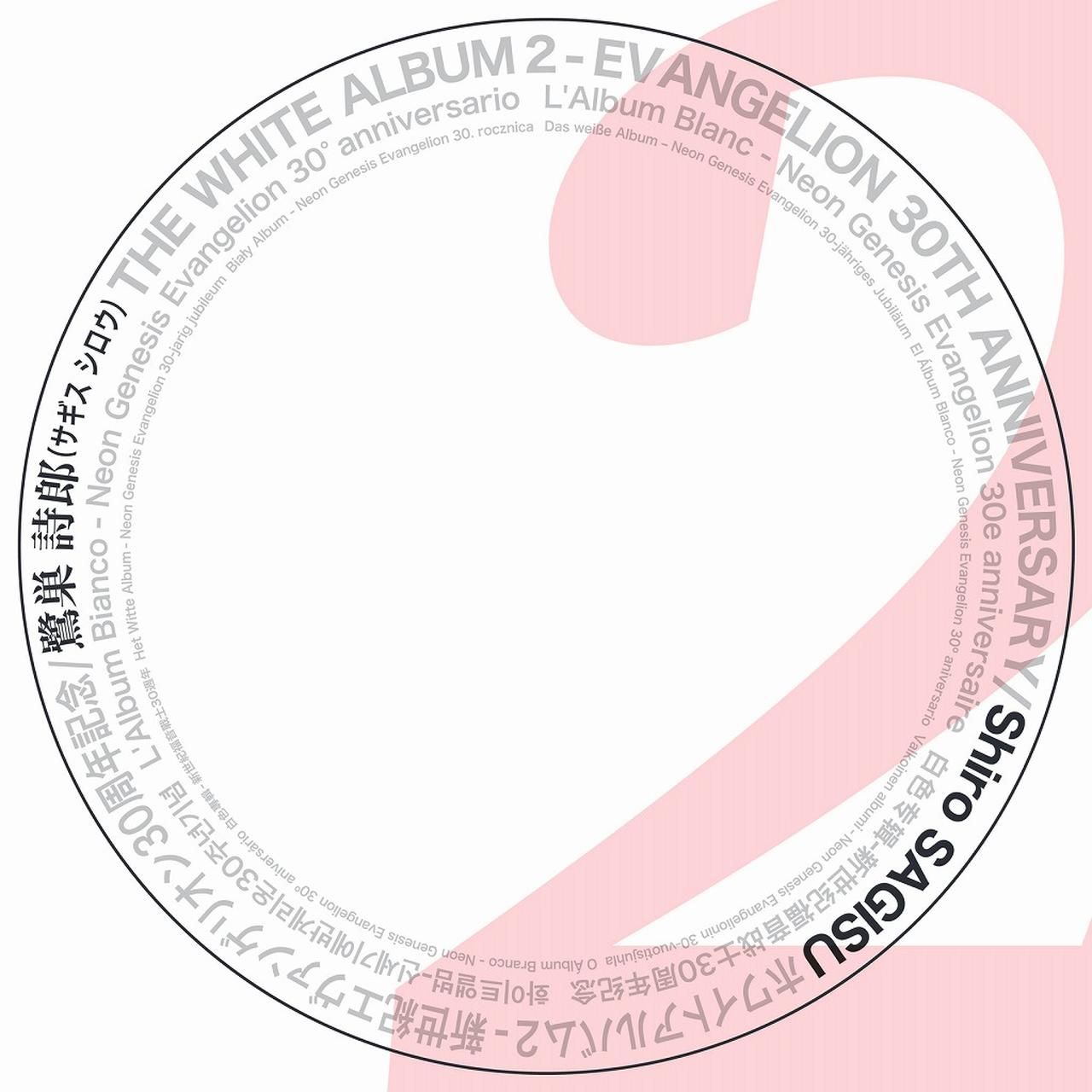 画像: THE WHITE ALBUM 2 - EVANGELION 30TH ANNIVERSARY / 鷺巣詩郎