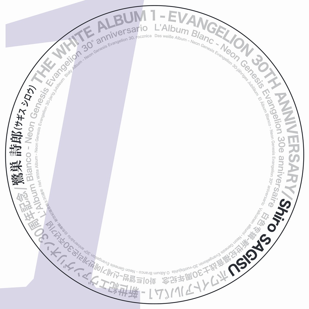 画像: THE WHITE ALBUM 1 - EVANGELION 30TH ANNIVERSARY / 鷺巣詩郎