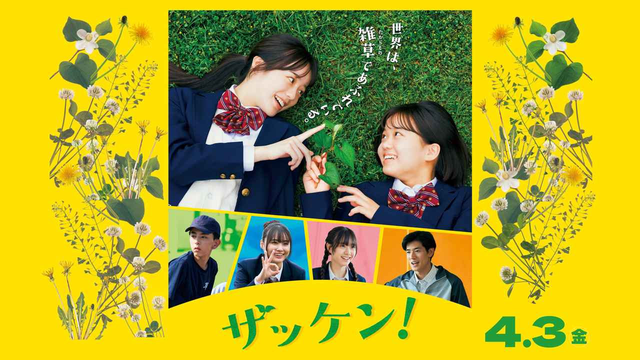 画像: Home | 映画『ザッケン！』公式サイト