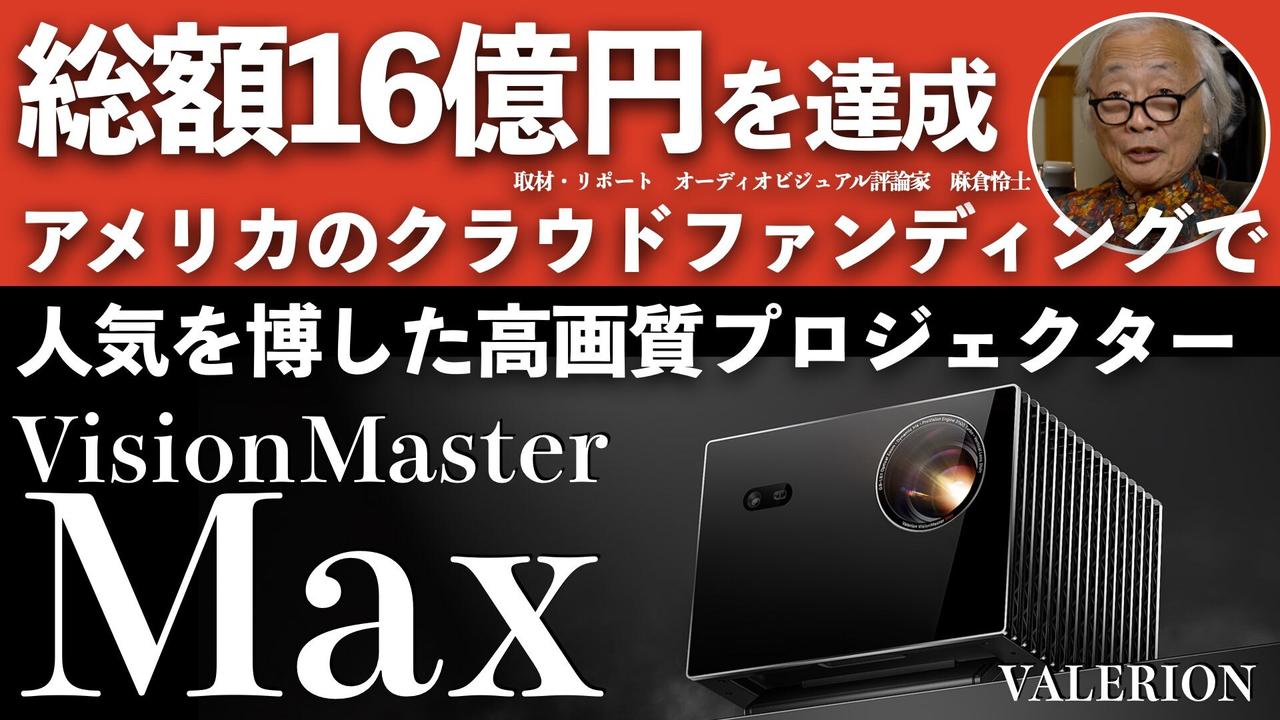 画像: 総額16億円を達成！アメリカのクラウドファンディングで人気を博したValerrion VisionMaster MAXの実力に迫る - Stereo Sound ONLINE