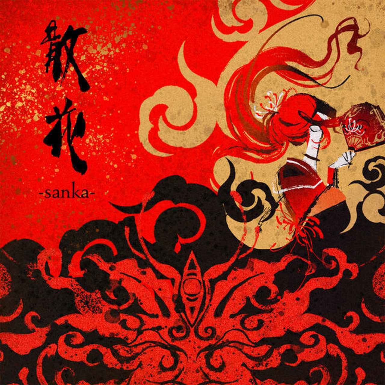 画像: 散花-sanka- / 彼岸流