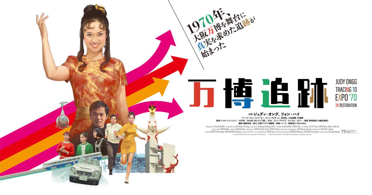 画像: 映画『万博追跡』2Kレストア版 公式サイト
