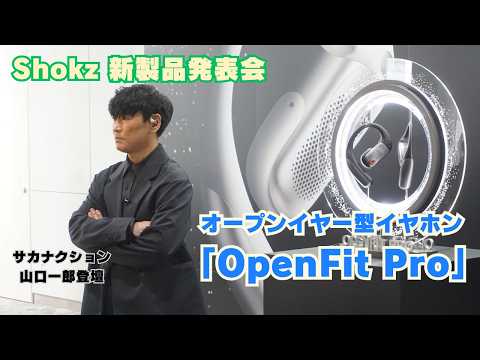 画像: 【発表会レポート動画】Shokz、「OpenFit Pro」発売を記念した新製品発表会を開催。ブランドアンバサダー サカナクション 山口一郎氏が登壇 youtu.be