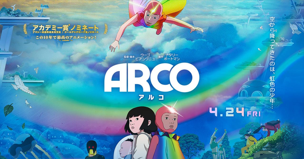 画像: 4/24（金）公開『ARCO／アルコ』公式サイト