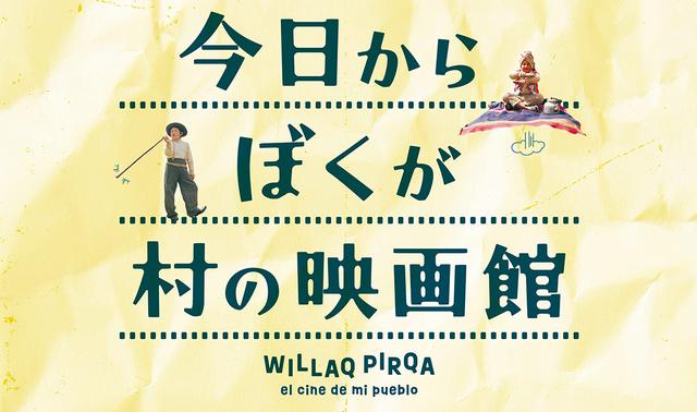 画像: 今日からぼくが村の映画館 | ブエナワイカ