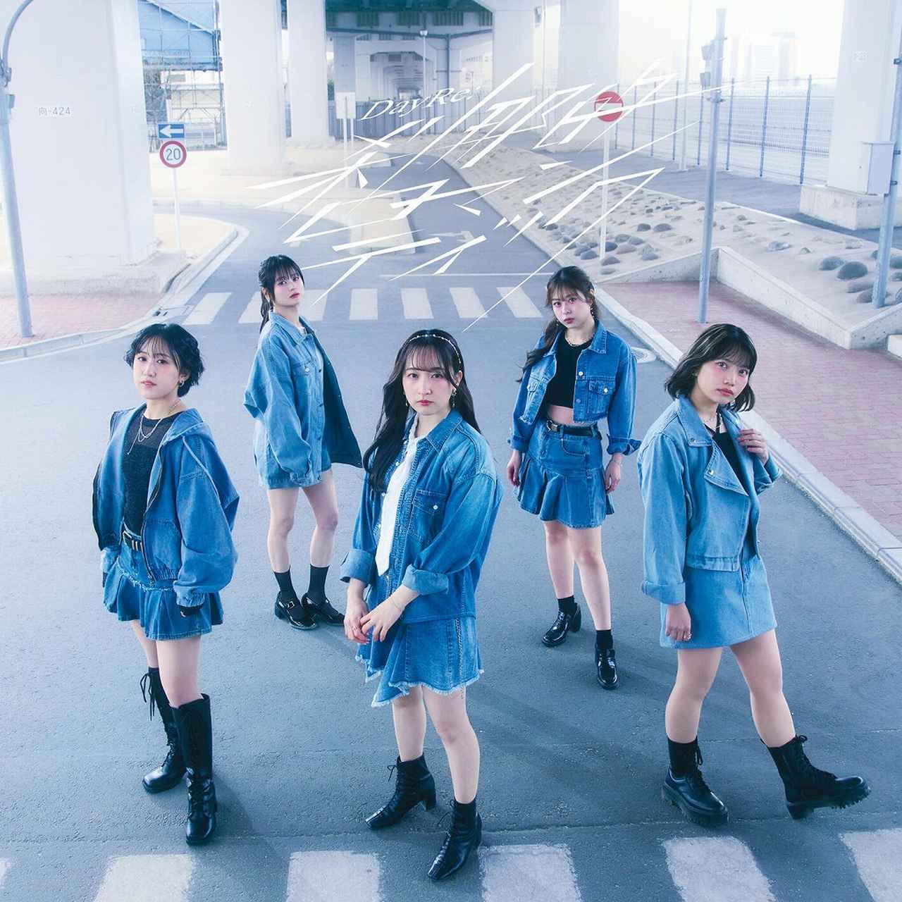 画像: 刹那的ロマンティック / DayRe: