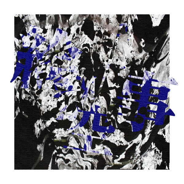 画像: 絵空事 / 藍井エイル