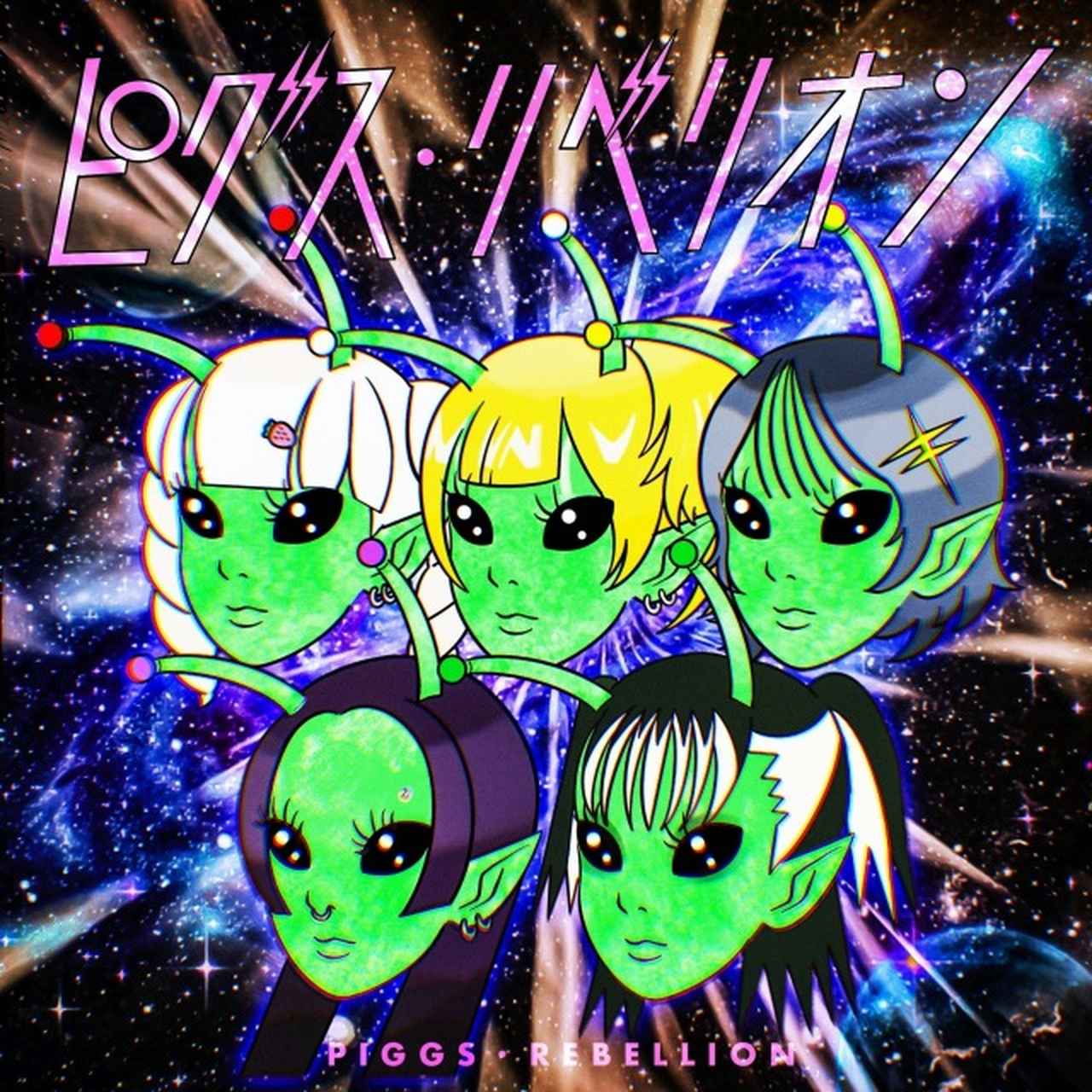 画像: ピグス・リベリオン / PIGGS on OTOTOY Music Store