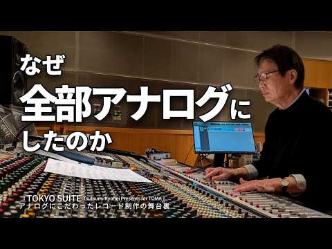 画像: 筒美京平の未発表ジャズ曲をレコード化｜アナログにこだわったレコード制作の舞台裏『TOKYO SUITE（Tsutsumi Kyohei Presents for TOMA）』 youtu.be