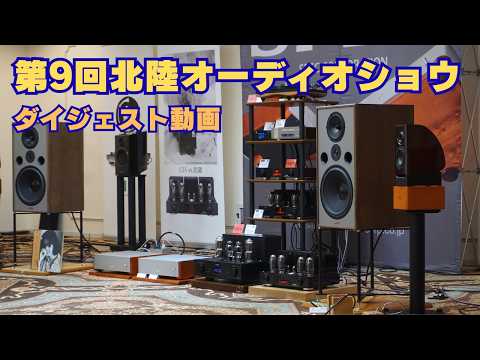 画像: 【イベントリポート動画】第9回北陸オーディオショウの模様をダイジェストで紹介 youtu.be