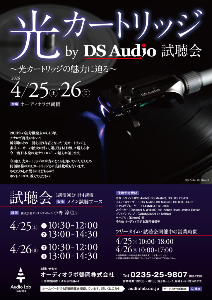 画像: 来週末　◆光カートリッジ　By　DS Audio試聴会　～光カートリッジの魅力に迫る～ - イベント - Audio Lab Tsuruoka / オーディオラボ鶴岡株式会社