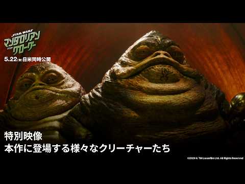 画像: 「スター・ウォーズ／マンダロリアン・アンド・グローグー」特別映像｜本作に登場する様々なクリーチャーたち｜5月22日（金）劇場公開！ youtu.be